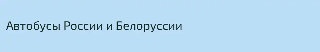 Автобусы России и Белоруссии